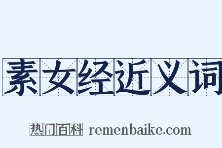 素女经近义词是什么意思的图片